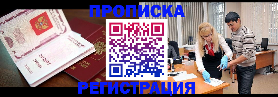 временная регистрация купить в Златоусте